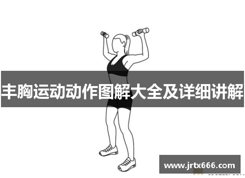 丰胸运动动作图解大全及详细讲解