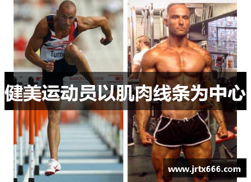 健美运动员以肌肉线条为中心 健美运动员以肌肉线条为中心
