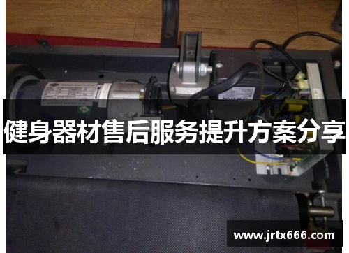健身器材售后服务提升方案分享