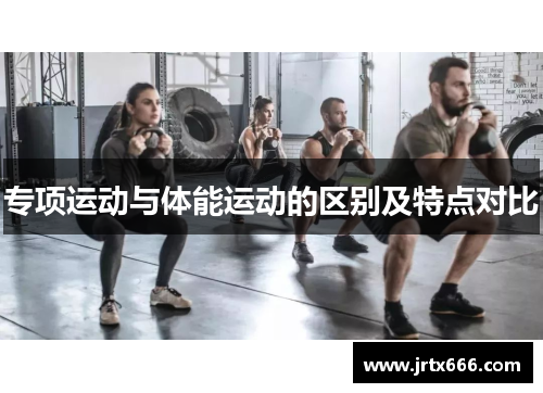 专项运动与体能运动的区别及特点对比