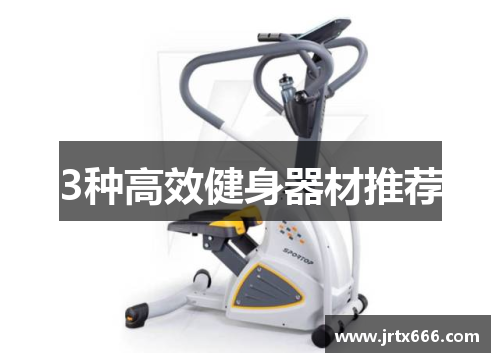 3种高效健身器材推荐