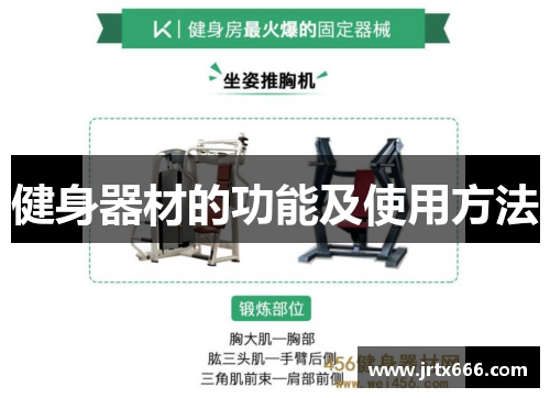 健身器材的功能及使用方法