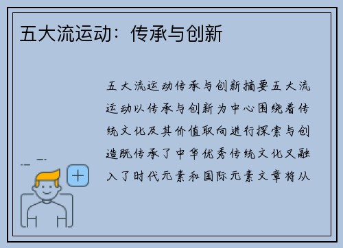 五大流运动:传承与创新 五大流运动:传承与创新