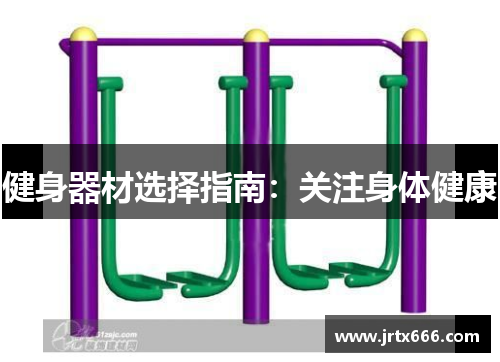 健身器材选择指南：关注身体健康