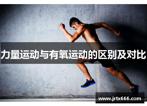 力量运动与有氧运动的区别及对比