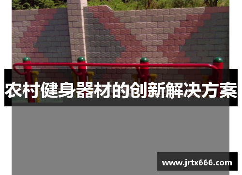 农村健身器材的创新解决方案 农村健身器材的创新解决方案