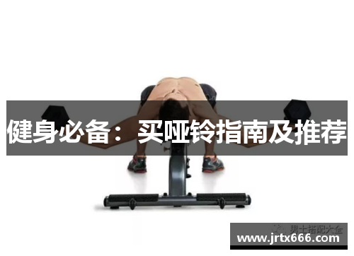 健身必备:买哑铃指南及推荐 健身必备:买哑铃指南及推荐