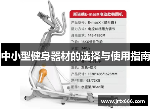 中小型健身器材的选择与使用指南 中小型健身器材的选择与使用指南