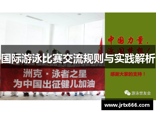 国际游泳比赛交流规则与实践解析