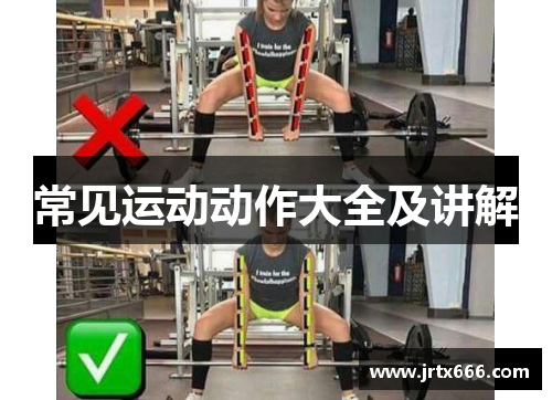 常见运动动作大全及讲解