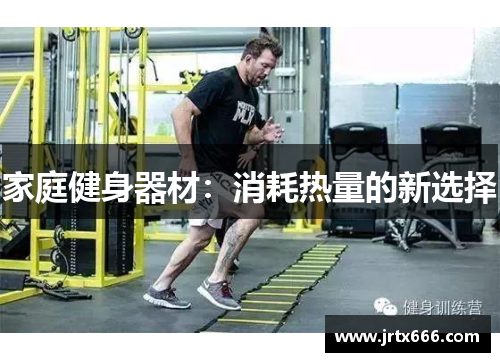 家庭健身器材:消耗热量的新选择 家庭健身器材:消耗热量的新选择