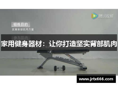 家用健身器材:让你打造坚实背部肌肉 家用健身器材:让你打造坚实背部肌肉