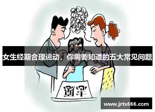 女生经期合理运动,你需要知道的五大常见问题 女生经期合理运动,你需要知道的五大常见问题