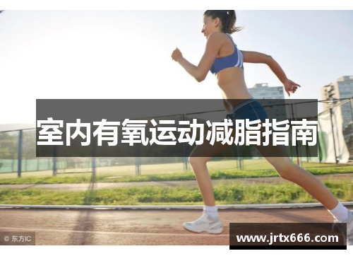 室内有氧运动减脂指南
