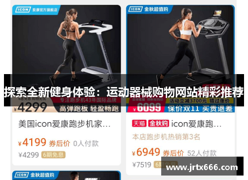 探索全新健身体验：运动器械购物网站精彩推荐