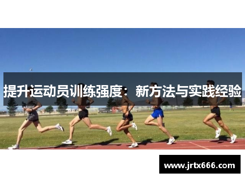 提升运动员训练强度：新方法与实践经验