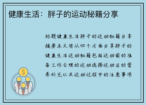 健康生活：胖子的运动秘籍分享