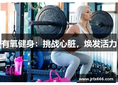 有氧健身：挑战心脏，焕发活力