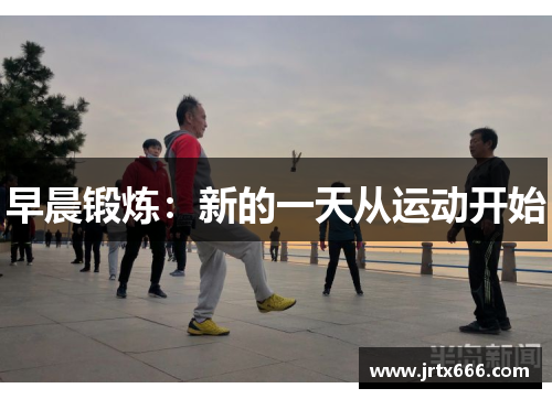 早晨锻炼:新的一天从运动开始 早晨锻炼:新的一天从运动开始