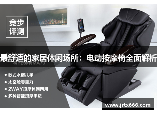 最舒适的家居休闲场所：电动按摩椅全面解析
