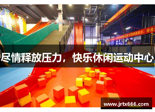 尽情释放压力,快乐休闲运动中心 尽情释放压力,快乐休闲运动中心