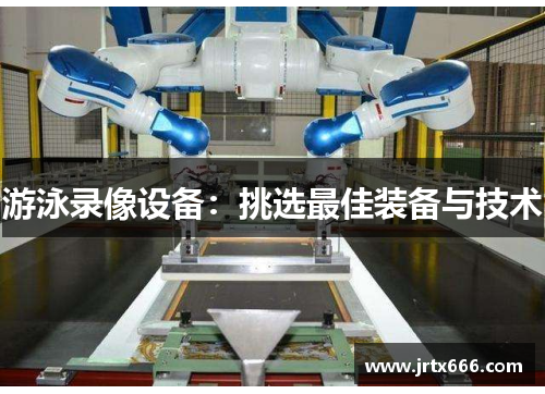 游泳录像设备：挑选最佳装备与技术