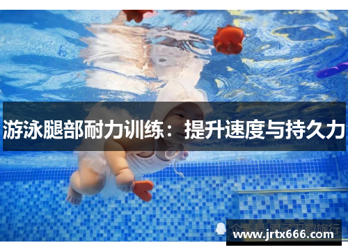 游泳腿部耐力训练:提升速度与持久力 游泳腿部耐力训练:提升速度与持久力