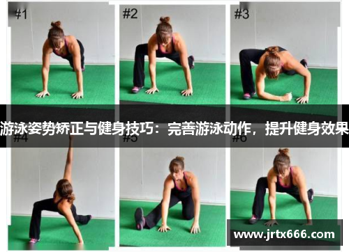 游泳姿势矫正与健身技巧:完善游泳动作,提升健身效果 游泳姿势矫正与健身技巧:完善游泳动作,提升健身效果