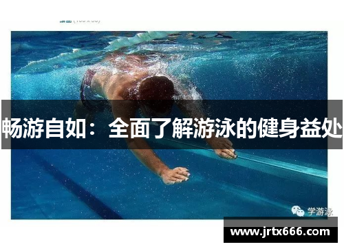 畅游自如:全面了解游泳的健身益处 畅游自如:全面了解游泳的健身益处