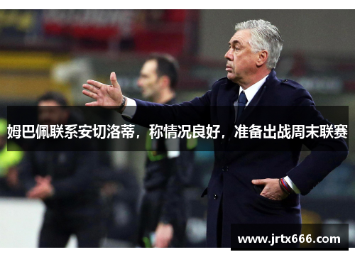 姆巴佩联系安切洛蒂，称情况良好，准备出战周末联赛