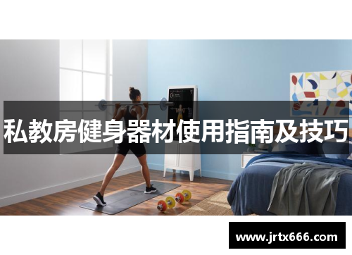 私教房健身器材使用指南及技巧