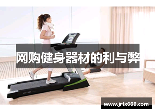网购健身器材的利与弊 网购健身器材的利与弊