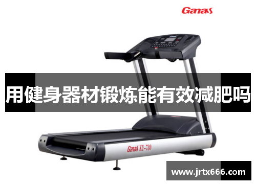 用健身器材锻炼能有效减肥吗