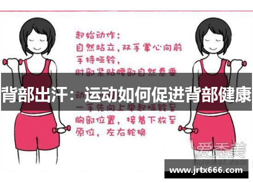 背部出汗：运动如何促进背部健康