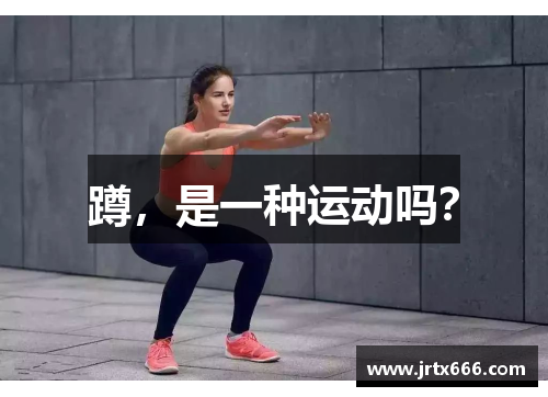蹲，是一种运动吗？