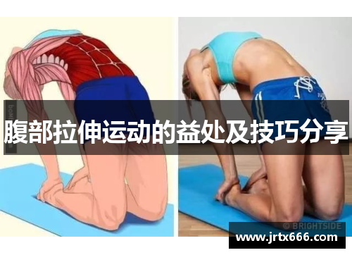 腹部拉伸运动的益处及技巧分享