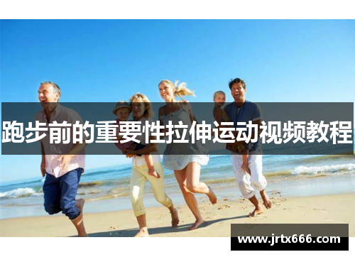 跑步前的重要性拉伸运动视频教程