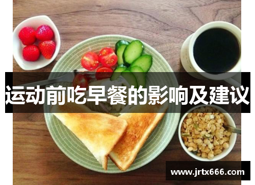 运动前吃早餐的影响及建议 运动前吃早餐的影响及建议