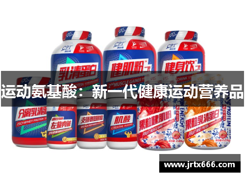 运动氨基酸：新一代健康运动营养品