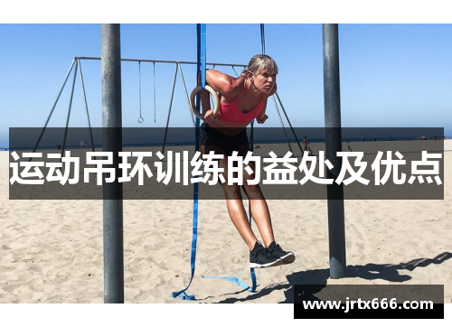 运动吊环训练的益处及优点