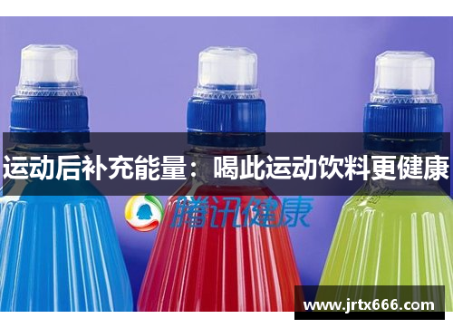 运动后补充能量：喝此运动饮料更健康