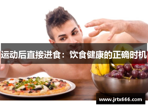 运动后直接进食：饮食健康的正确时机