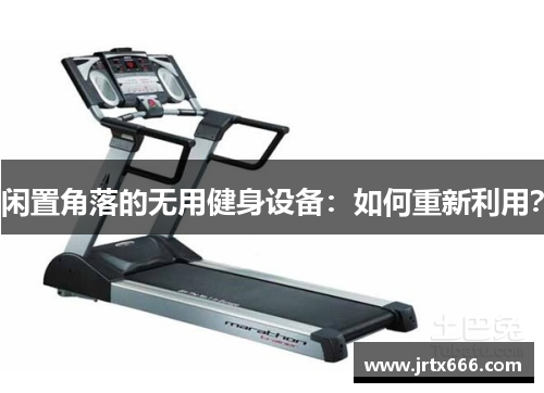 闲置角落的无用健身设备：如何重新利用？