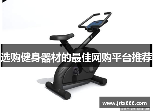 选购健身器材的最佳网购平台推荐 选购健身器材的最佳网购平台推荐