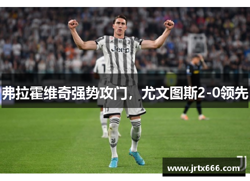 弗拉霍维奇强势攻门，尤文图斯2-0领先