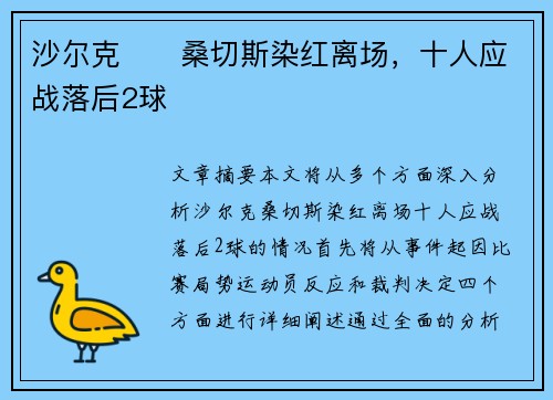 沙尔克⚽️桑切斯染红离场,十人应战落后2球 沙尔克⚽️桑切斯染红离场,十人应战落后2球