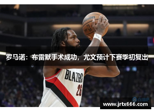 罗马诺：布雷默手术成功，尤文预计下赛季初复出