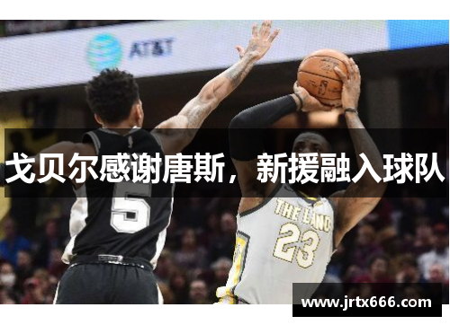 戈贝尔感谢唐斯，新援融入球队