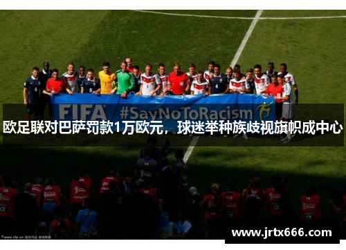 欧足联对巴萨罚款1万欧元,球迷举种族歧视旗帜成中心 欧足联对巴萨罚款1万欧元,球迷举种族歧视旗帜成中心