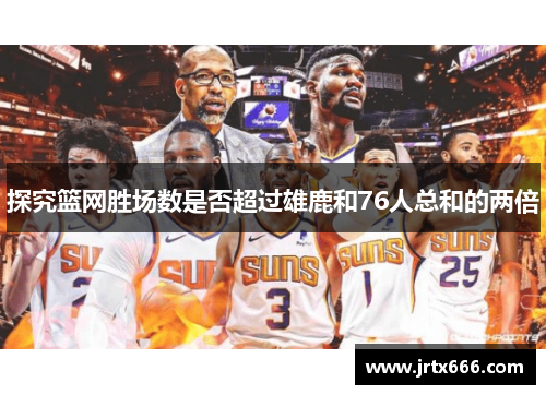 探究篮网胜场数是否超过雄鹿和76人总和的两倍